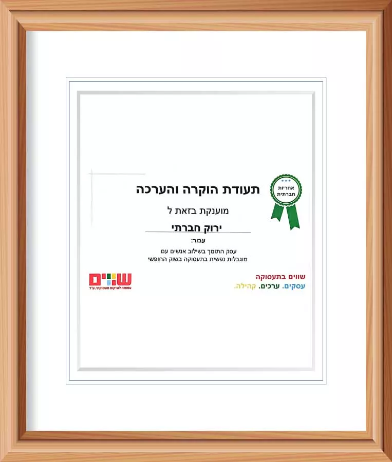 תעודת הוקרה שווים - עמותה לשיקום תעסוקתי | ירוק חברתי